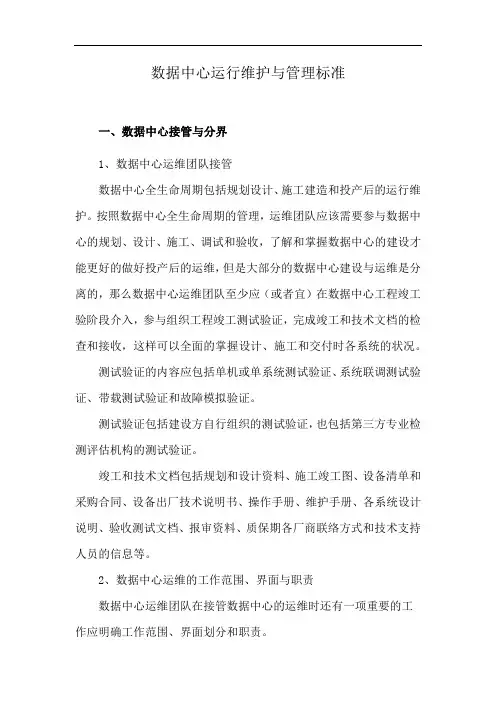 数据中心运行维护与管理标准