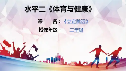 立定跳远小学四年级体育教学PPT课件