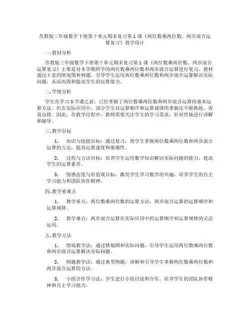 苏教版三年级数学下册第十单元期末复习第1课《两位数乘两位数、两步混合运算复习》教学设计