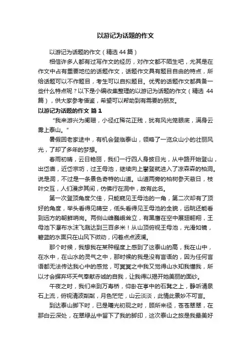 以游记为话题的作文（精选44篇）