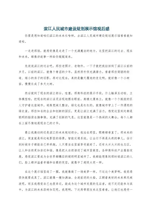 滨江人民城市建设规划展示馆观后感