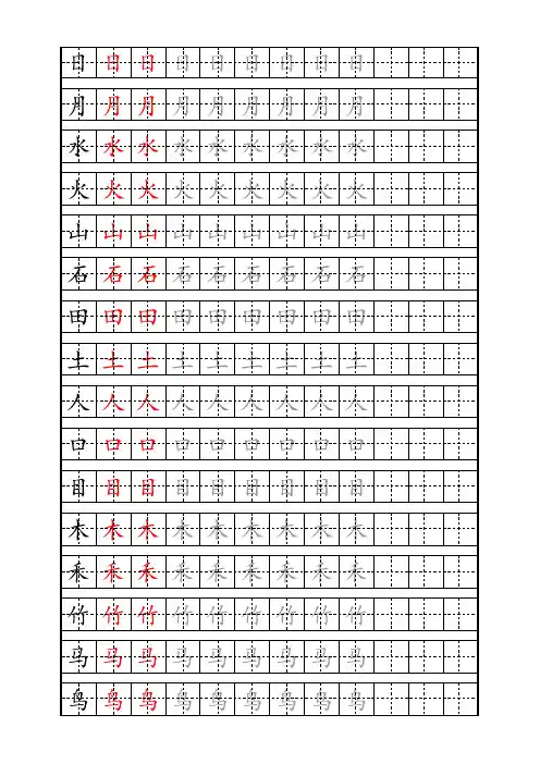 北师大版小学语文上册生字描红字帖 楷体