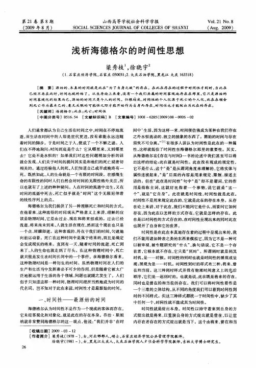浅析海德格尔的时间性思想