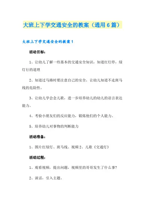 大班上下学交通安全的教案(通用6篇)