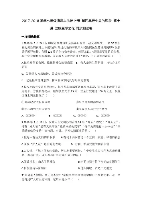 人教部编版《道德与法治》七年级上册：第十课 绽放生命之花_同步测试