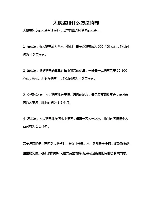 大鹅蛋用什么方法腌制