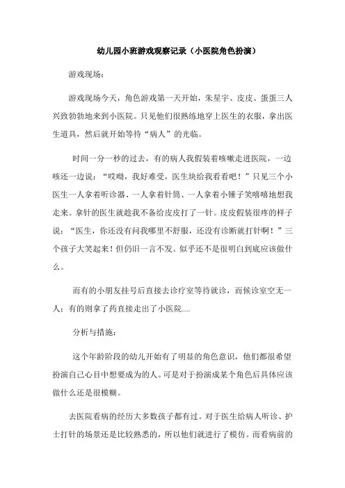 幼儿园小班游戏观察记录(小医院角色扮演)
