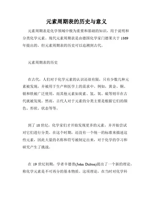 元素周期表的历史与意义