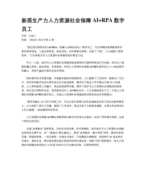新质生产力人力资源社会保障AI+RPA数字员工