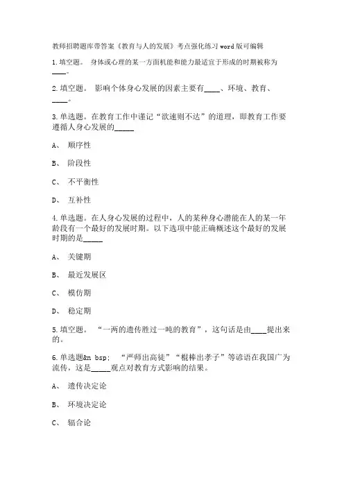 教师招聘考试题库带答案解析《教育与人的发展》考点强化练习新版考题 