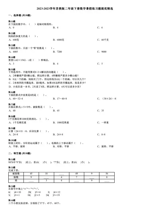2023-2023学年苏教版二年级下册数学暑假练习题提优精选