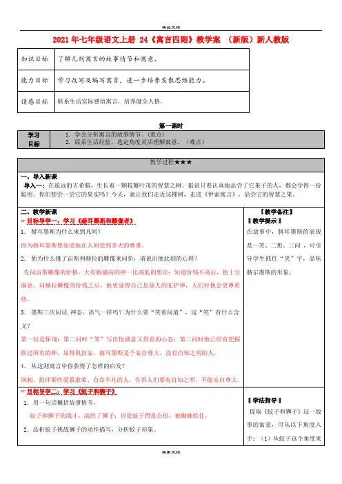 2021年七年级语文上册 4《寓言四则》教学案 (新版)新人教版