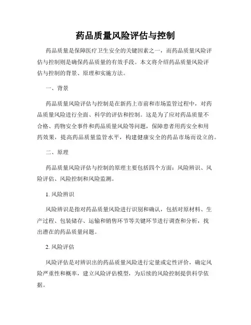 药品质量风险评估与控制