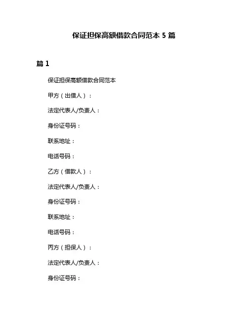 保证担保高额借款合同范本5篇
