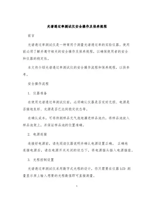 光谱透过率测试仪安全操作及保养规程