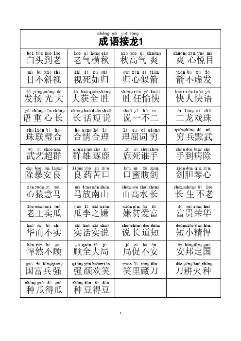 成语接龙 (1)