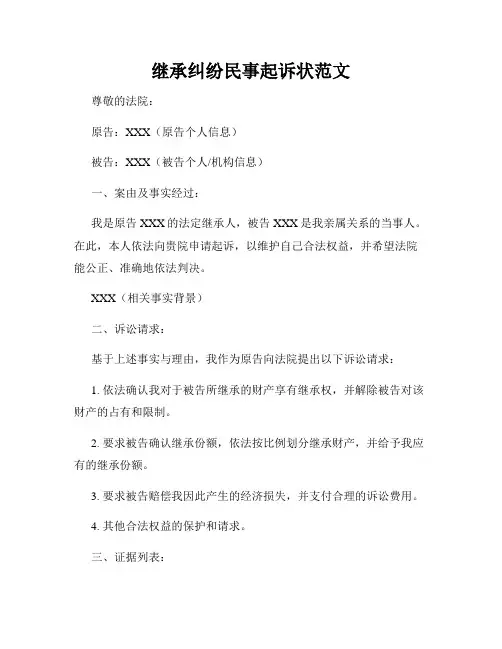 继承纠纷民事起诉状范文