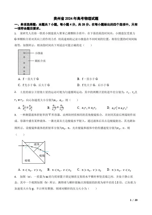 贵州省2024年高考物理试题(附答案解析)