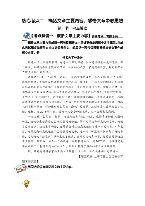 小升初语文阅读核心考点02概括文章主要内容,领悟文章中心思想(考点解读)人教部编版