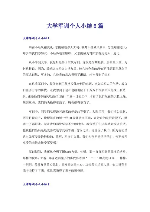 大学军训个人小结6篇