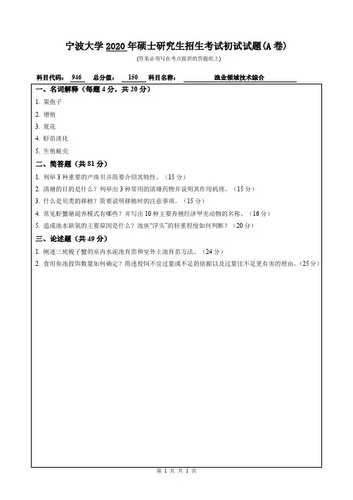 宁波大学渔业领域技术综合2017—2020年考研真题