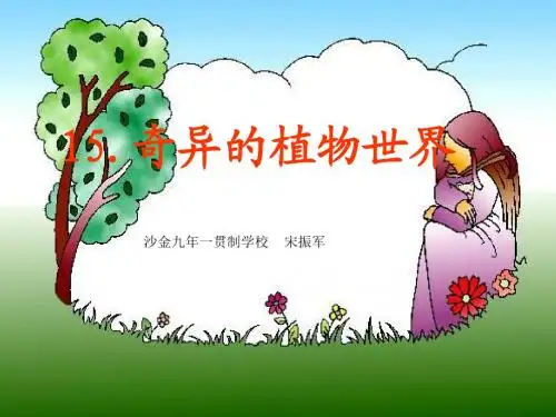 语文S版三年级下学期《奇异的植物世界PPT课件