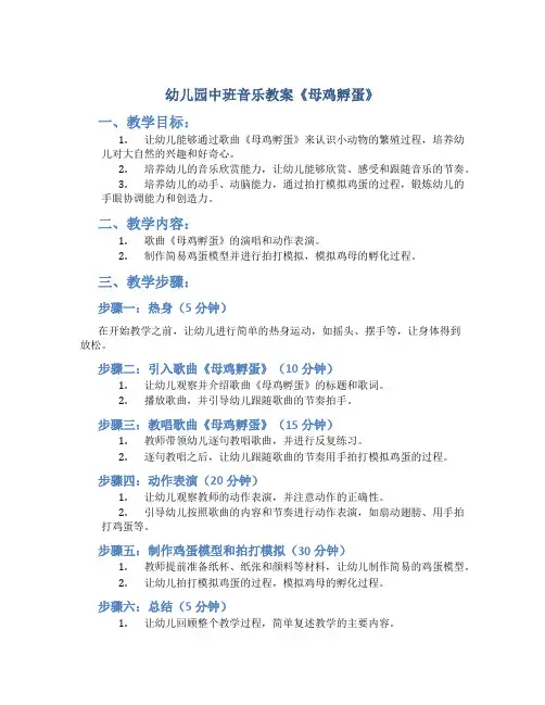 幼儿园中班音乐教案《母鸡孵蛋》