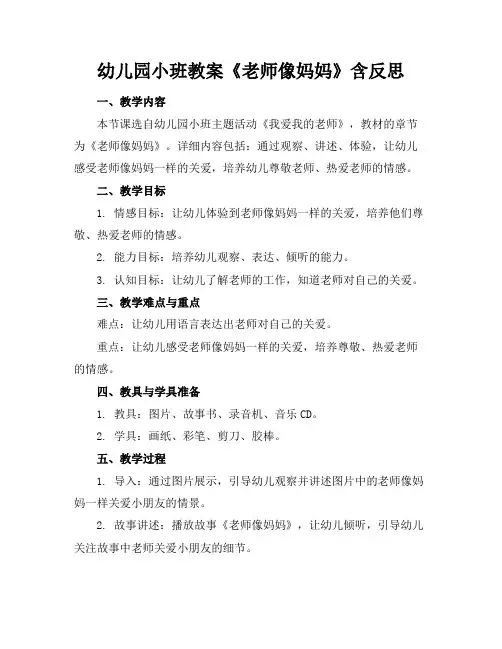 幼儿园小班教案《老师像妈妈》含反思