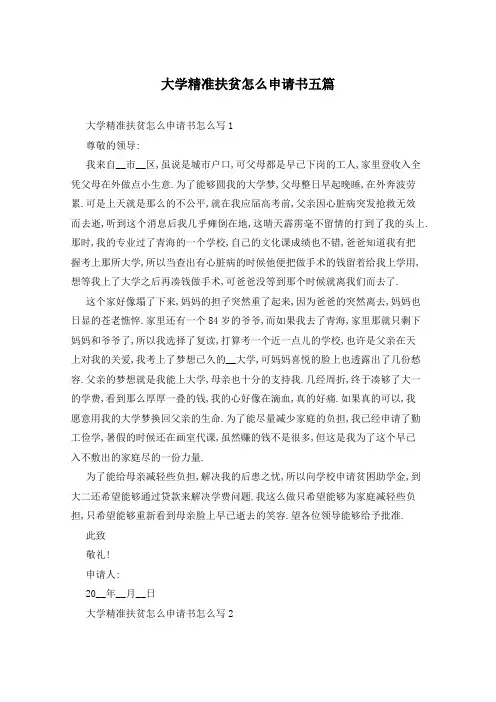 大学精准扶贫怎么申请书五篇
