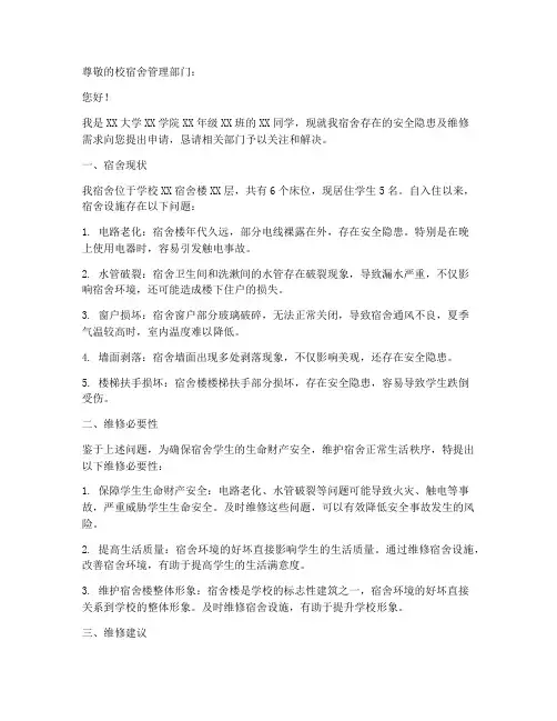 关于宿舍维修的申请报告