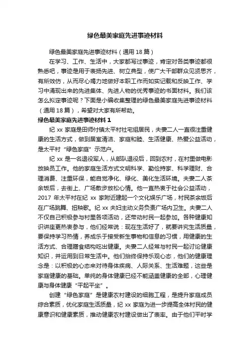 绿色最美家庭先进事迹材料（通用18篇）