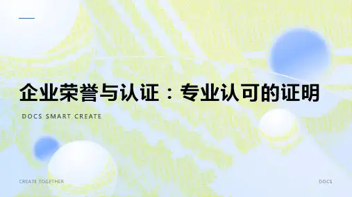 企业荣誉与认证：专业认可的证明