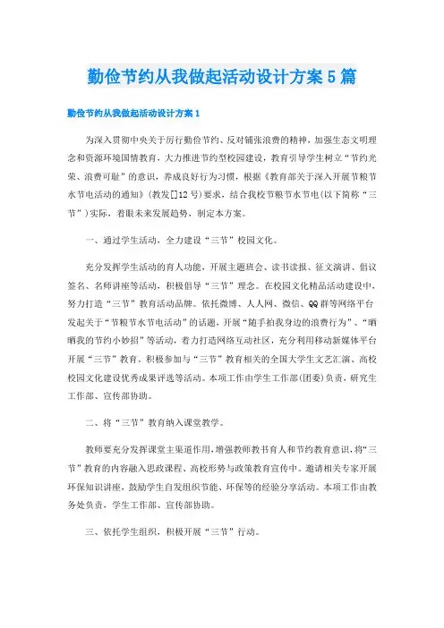 勤俭节约从我做起活动设计方案5篇
