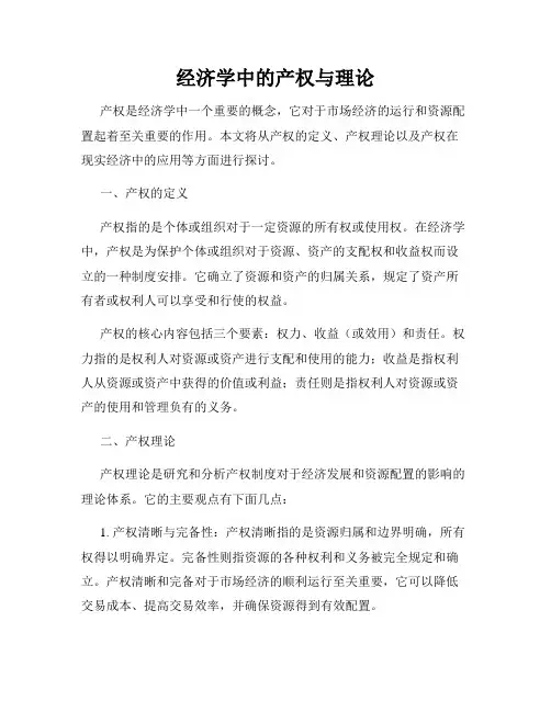 经济学中的产权与理论