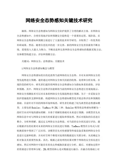 网络安全态势感知关键技术研究