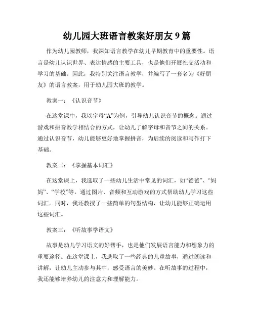 幼儿园大班语言教案好朋友9篇