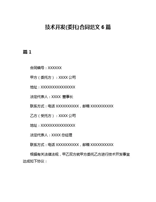 技术开发(委托)合同范文6篇