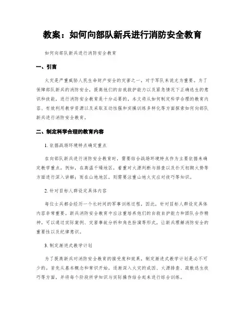 教案：如何向部队新兵进行消防安全教育