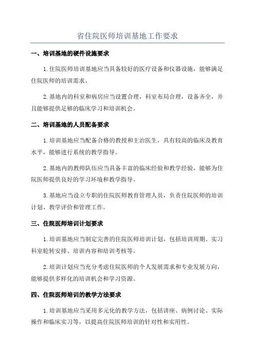 省住院医师培训基地工作要求