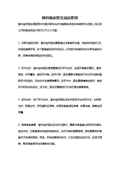 骨科临床医生岗位职责