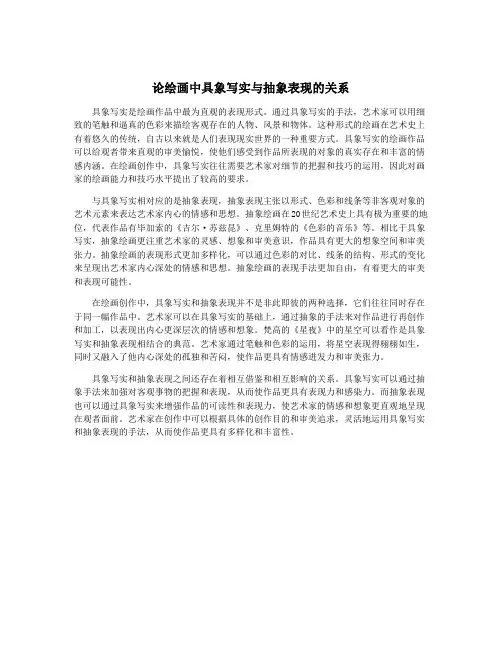 论绘画中具象写实与抽象表现的关系