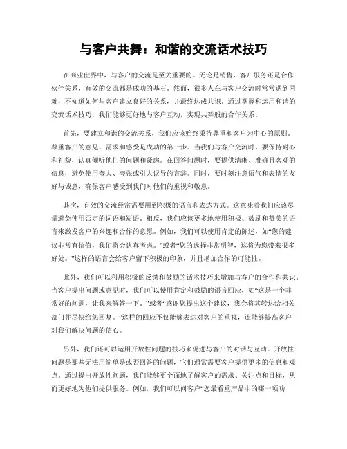 与客户共舞：和谐的交流话术技巧