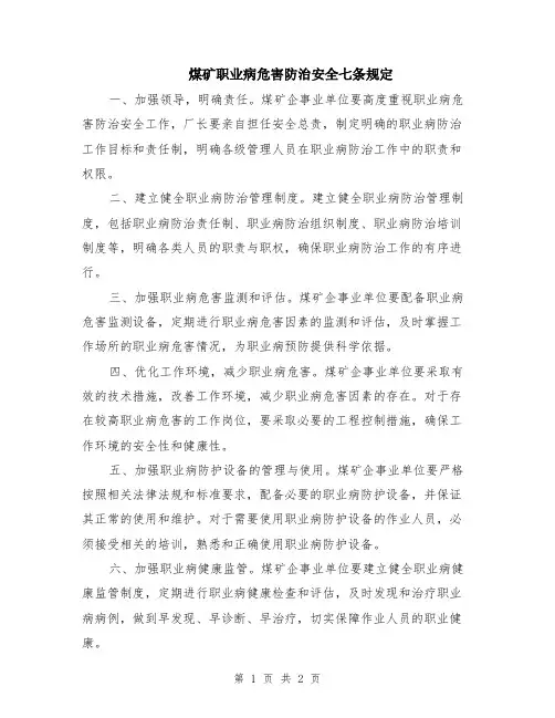 煤矿职业病危害防治安全七条规定