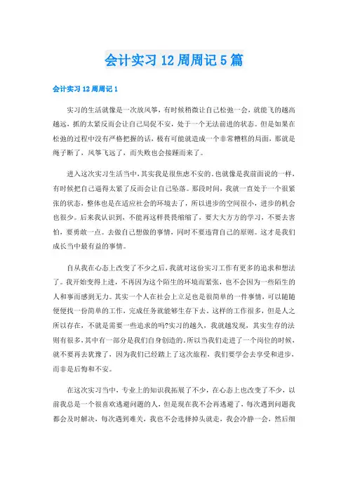 会计实习12周周记5篇