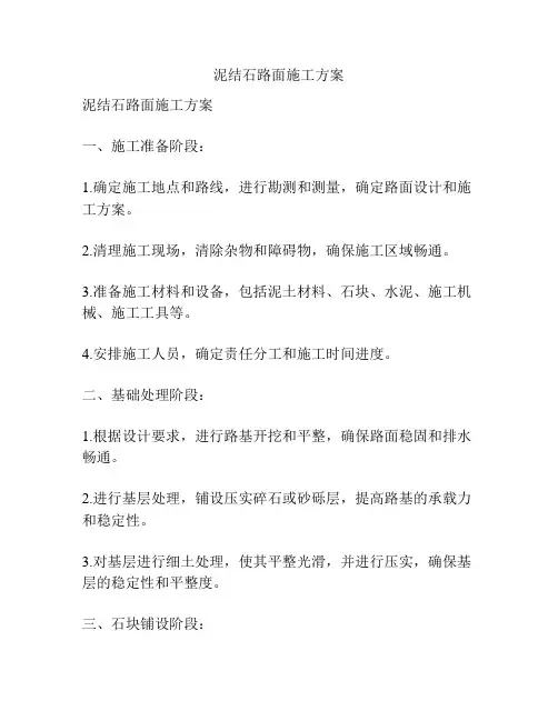 泥结石路面施工方案