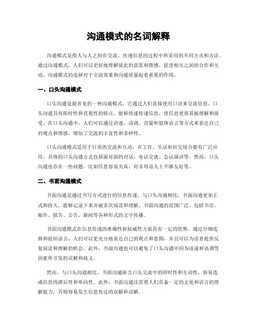 沟通模式的名词解释