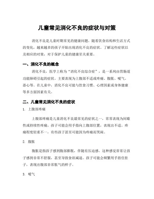 儿童常见消化不良的症状与对策