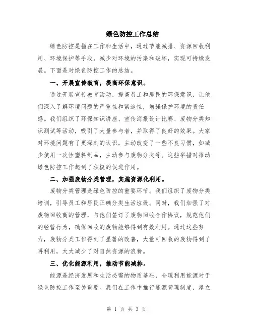绿色防控工作总结