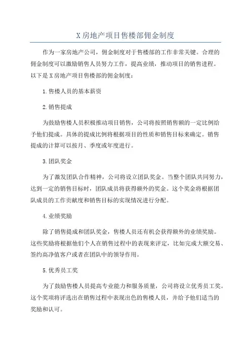 X房地产项目售楼部佣金制度