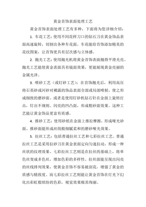 黄金首饰表面处理工艺
